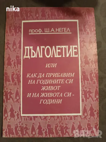 Дълголетие, или как да прибавим на годините си живот и на живота си - години Шермън Негел, снимка 1 - Художествена литература - 48875080