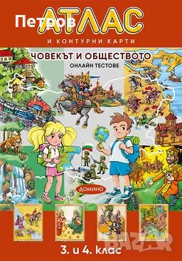 Атлас и контурни карти по човекът и обществото за 3. и 4. клас, снимка 1 - Учебници, учебни тетрадки - 48162178