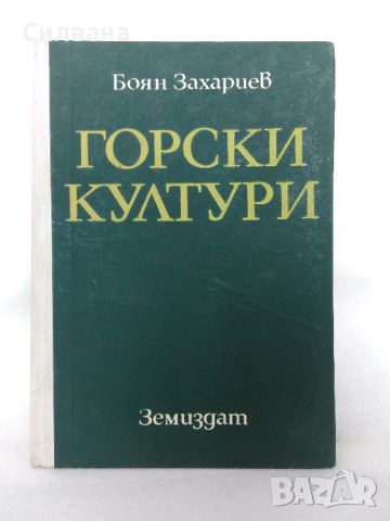 Горски култури, снимка 1 - Специализирана литература - 46512660