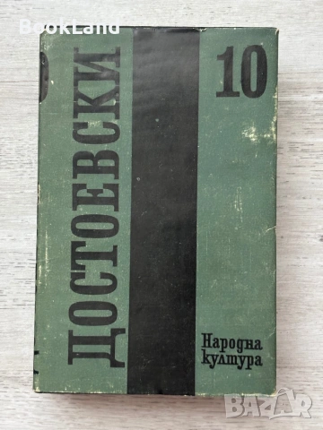 Достоевски том 1-11 /без 5-ти/ , снимка 7 - Художествена литература - 53689352