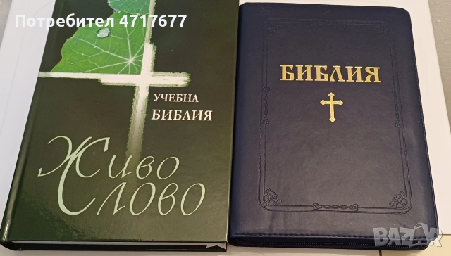 Библия синя с цип и Учебна Библия, снимка 2 - Художествена литература - 53259796