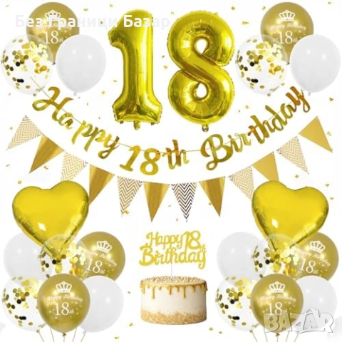 Нов Комплект декорация за 18 рожден ден банер балони златна украса парти