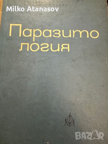 Паразитология -Р.Попиванов, снимка 1 - Специализирана литература - 45333788