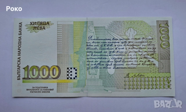Продавам Непрегъвана Банкнота (UNC) 1,000лв 1997г , снимка 3 - Нумизматика и бонистика - 53757771