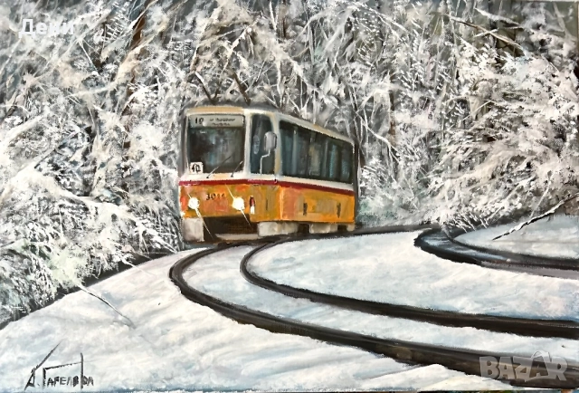Картина с маслени бои 40/60 с трамвай “Зимен етюд от София”
