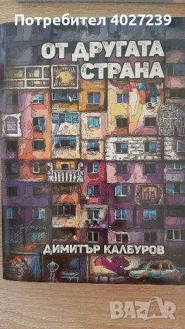 Чисто нови книги , снимка 12 - Художествена литература - 45700702