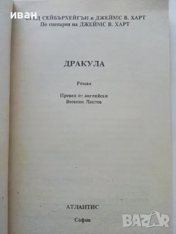 Дракула - Ф.Сейбърхейгън,Д.Харт - 1992г., снимка 2 - Художествена литература - 50252303
