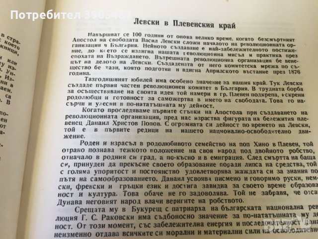 ВАСИЛ ЛЕВСКИ в Плевенско, снимка 2 - Художествена литература - 43745624