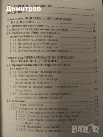 Прекратяване на договора. Захари Торманов, снимка 3 - Специализирана литература - 47021064