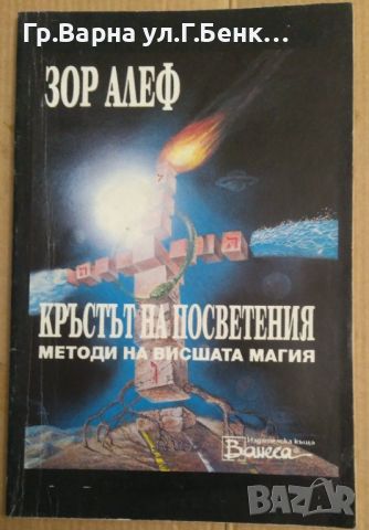 Кръстът на посветения Методи на висшата магия  Зор Алеф 9лв, снимка 1 - Специализирана литература - 46286581