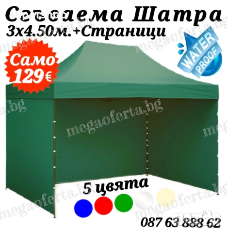 Градинска Шатра 3х4.50 - 23кг със Страници и Зелено Гумирано Покривало 