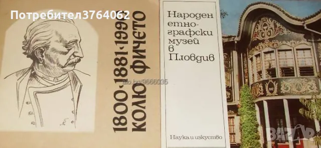 Колю Фичето, Народен етнографски музей Пловдив, снимка 2 - Българска литература - 45666808