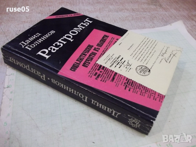 Книга "Разгромът - Давид Голинков" - 528 стр., снимка 10 - Специализирана литература - 51457964