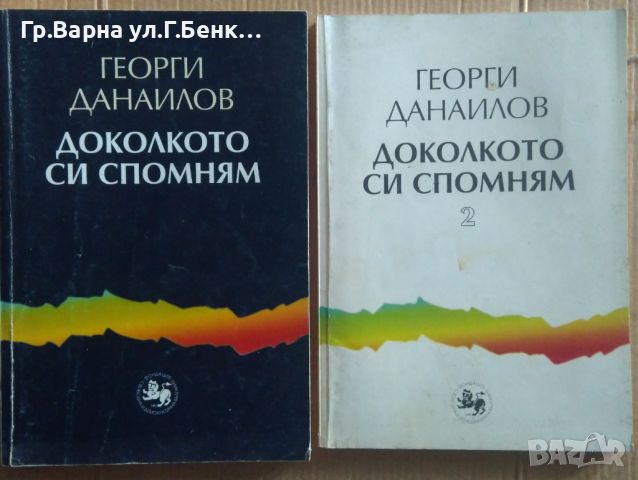 Доколкото си спомням 1 и 2 част  Георги Данаилов 15лв, снимка 1 - Художествена литература - 46623831