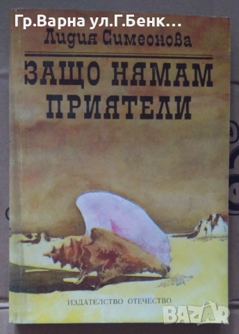 Защо нямам приятели  Лидия Симеонова 4лв