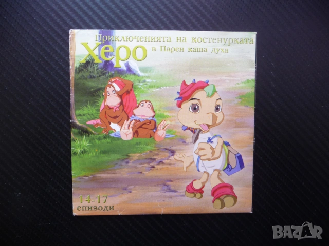 Приключенията на костенурката Херо 14-17 DVD филм Парен каша духа Стените имат уши лошите новини бър
