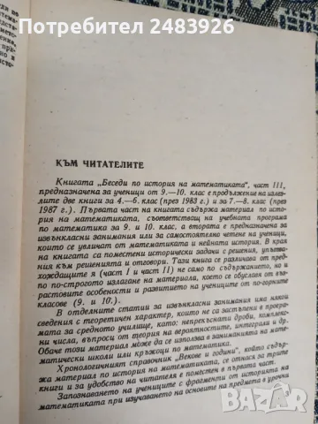 Беседи по история на математиката. Част 3  Герш Глейзер , снимка 3 - Учебници, учебни тетрадки - 49523452