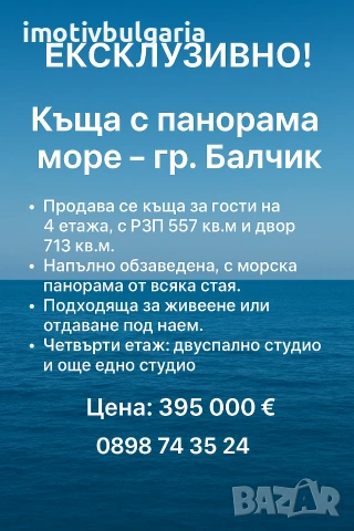 Къща на четири етажа в гр.Балчик 