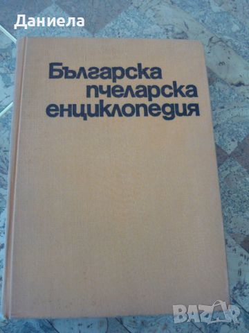 Българска пчеларска енциклопедия Ас.Лазаров, снимка 1 - Специализирана литература - 46761996