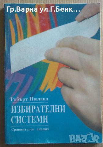 Избирателни системи  Робърт Нюланд 12лв, снимка 1 - Специализирана литература - 46623876