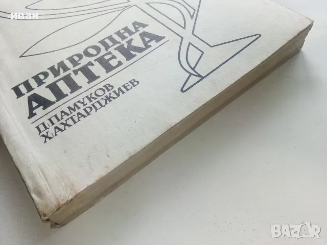 Природна Аптека - Д.Памуков,Х.Ахтарджиев - 1990г., снимка 13 - Енциклопедии, справочници - 48175462