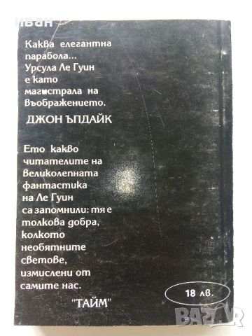 Землемория 3 Най далечният бряг - Урсула Ле Гуин - 1993г., снимка 4 - Художествена литература - 46550773