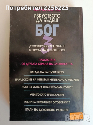 Изкуството да бъдеш Бог 3, снимка 10 - Специализирана литература - 53759586