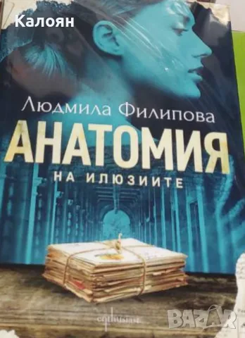 Людмила Филипова - Анатомия на илюзиите (2018), снимка 1 - Художествена литература - 20682528