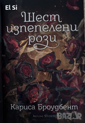 Шест изпепелени рози, Кариса Броудбент