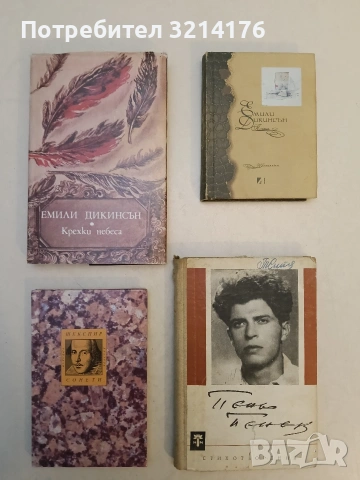 Стихотворения - Пеньо Пенев