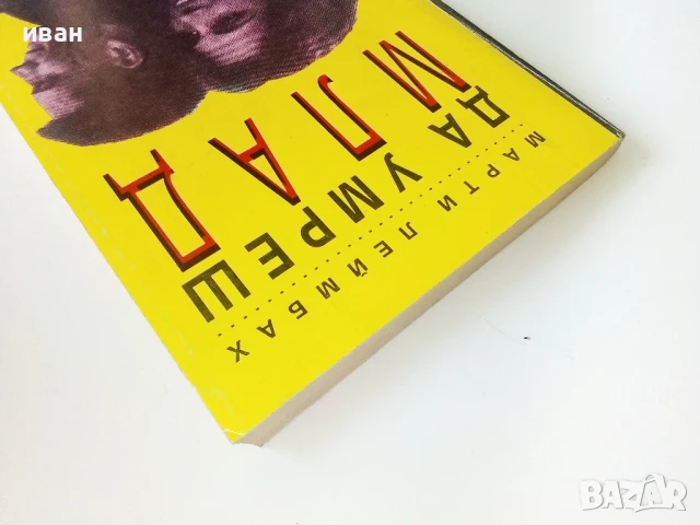 Да умреш млад - Марти Леймбах - 1993г., снимка 7 - Художествена литература - 50687054