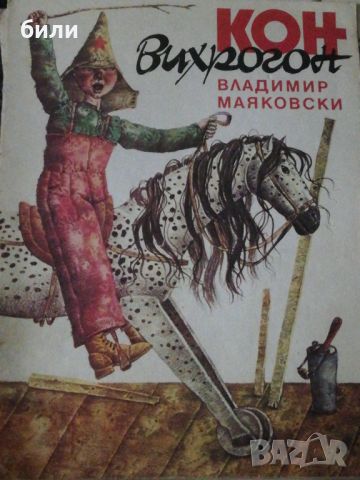 КОН ВИХРОГОН , снимка 1 - Детски книжки - 46650139