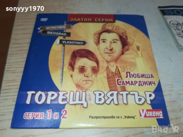 ГОРЕЩ ВЯТЪР ДВД 1/2 СЕРИЯ 0906240700, снимка 7 - DVD филми - 46128728