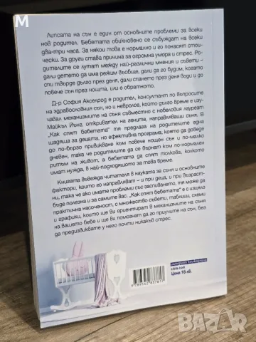  Книга "Как спят бебетата" от София Акселрод , снимка 2 - Художествена литература - 47082536