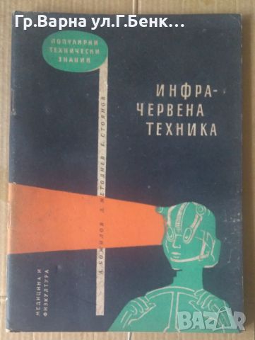 Инфрачервена техника  А.Божилов, снимка 1 - Специализирана литература - 45890777