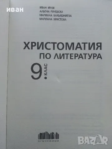 Христоматия по Литература - И.Инев,А.Руневска,М.Бакърджиева,М.Христова - 2018г., снимка 2 - Учебници, учебни тетрадки - 49258933