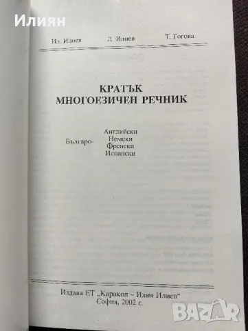 Кратък многоезичен речник, снимка 3 - Чуждоезиково обучение, речници - 49245464