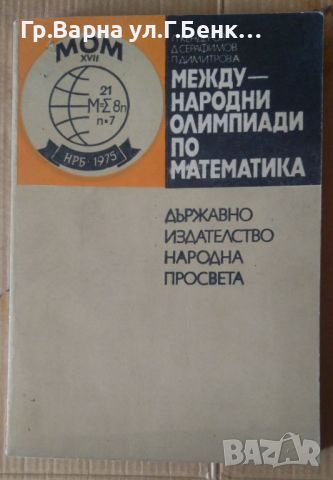 Международни олимпиади по математика  Петър Кендеров 9лв, снимка 1 - Специализирана литература - 46278926