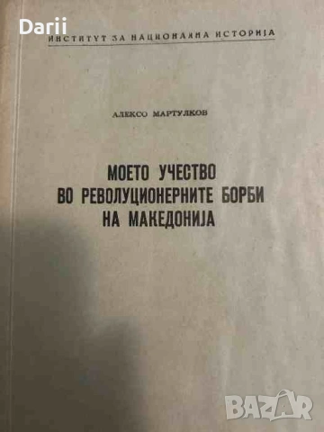 Моето учество во револуционерните борби на Македониjа- Алексо Мартулков