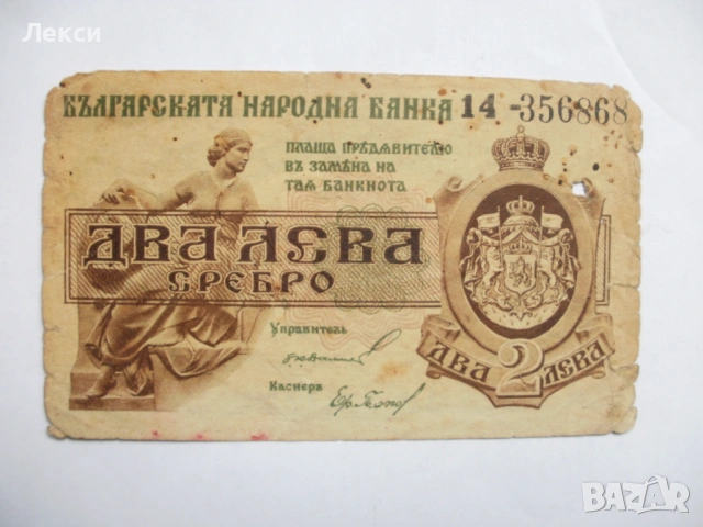 Банкнота 2 лева от 1920 година с надпис ,,сребро,, 