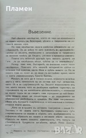 Христо Ботевъ Идеи. Личность. Творчество Михаилъ Димитровъ /1919/, снимка 3 - Антикварни и старинни предмети - 45994873