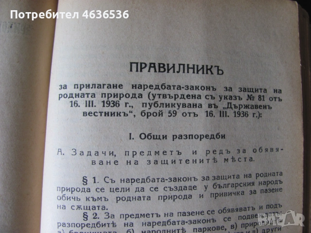 1939г. Горски справочник, закони и наредби, снимка 2 - Специализирана литература - 53911378