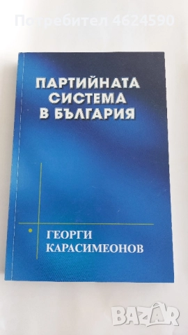 Георги Карасимеонов, Партийната система в България, снимка 2 - Специализирана литература - 52129519