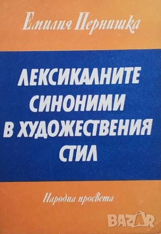 Лексикалните синоними в художествения стил Емилия Пернишка