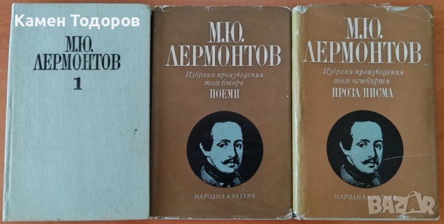 Михаил Лермонтов – Избрани произведения в четири тома (Том 1, 2 и 4), снимка 2 - Художествена литература - 52065468