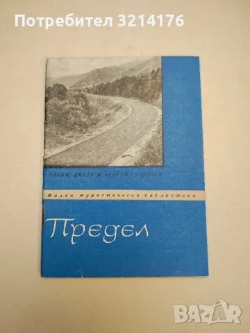 Предел - Идаки Динев, Христо Георгиев, снимка 1 - Специализирана литература - 48029244