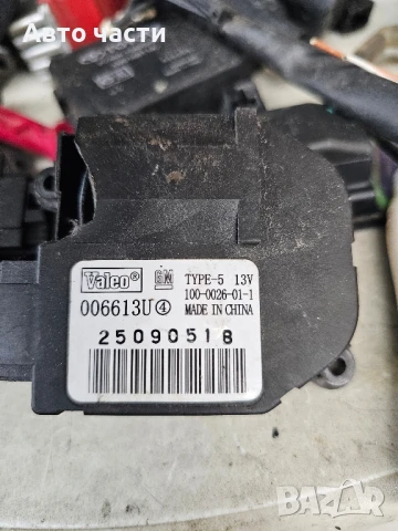 Моторче клапа парно за Opel Vectra C (2002-2009) 006613U