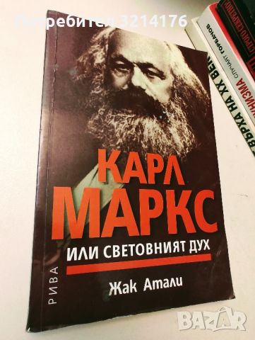 Карл Маркс или световният дух - Жак Атали

, снимка 1 - Специализирана литература - 46691607