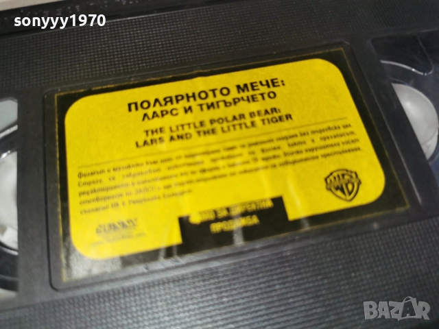 ПОЛЯРНОТО МЕЧЕ ЛАРС И ТИГЪРЧЕТО-ORIGINAL VHS 2612251706, снимка 4 - Други стоки за дома - 52906003
