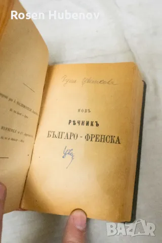 Антика Българско-френски речник - Ж. П. Попов, снимка 6 - Чуждоезиково обучение, речници - 48657916